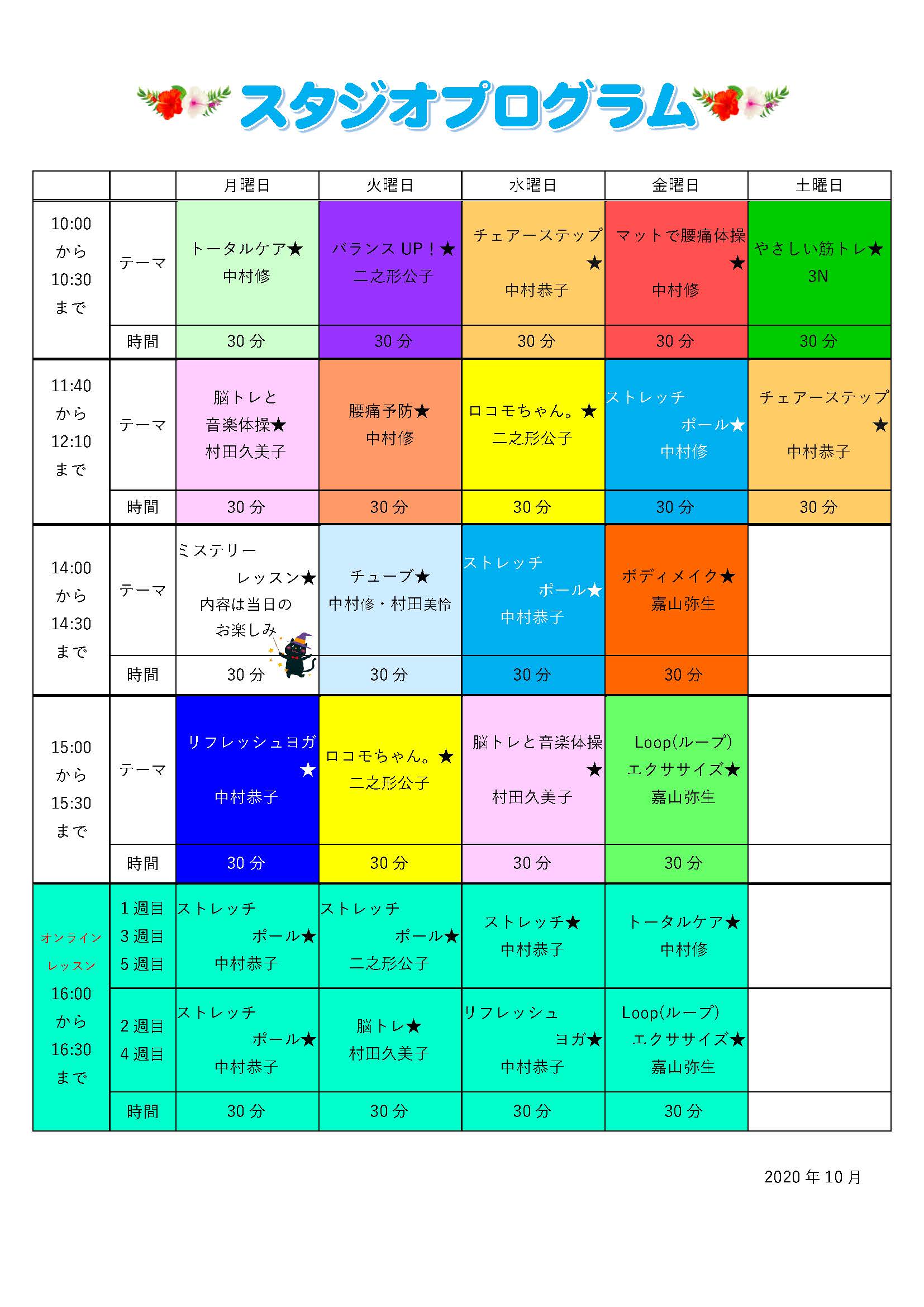 2020年10月からのプログラム一覧表